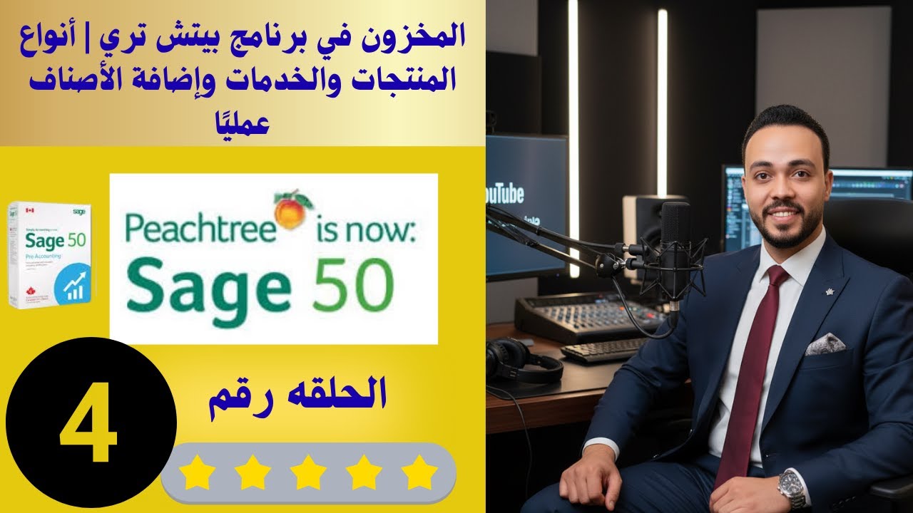 المخزون في برنامج بيتش تري | أنواع المنتجات والخدمات وإضافة الأصناف عمليًا