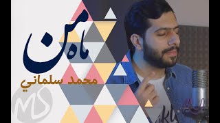 Mohammed Salmani | Mahe Man (Farsi version) محمد سلماني | ماه من 2019