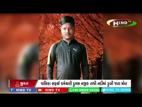 તાપી નદીમાં માછીમારી કરવા ગયેલા યુવાનનું ડૂબી જતા મોત