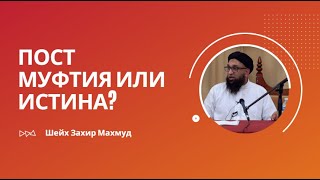 Пост муфтия или истина? Шейх Захир Махмуд