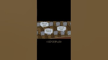 قران كريم سورة مريم آية٣٩ {وَأَنذِرْهُمْ يَوْمَ الْحَسْرَةِ إِذْ قُضِيَ الْأَمْرُ}