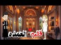 قلب العمده رواية رومانسيه روعه 