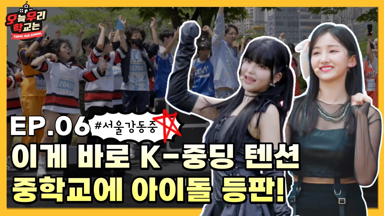 [ENG] EP.06 이게 바로 어마 무시한 K-중딩 텐션ㅣ이번엔 중학교다! 강동중학교로 스쿨어택 온 미모의 아이돌은 누구? 바로바로 🧡버스터즈(BUSTERS)🧡 #오우학