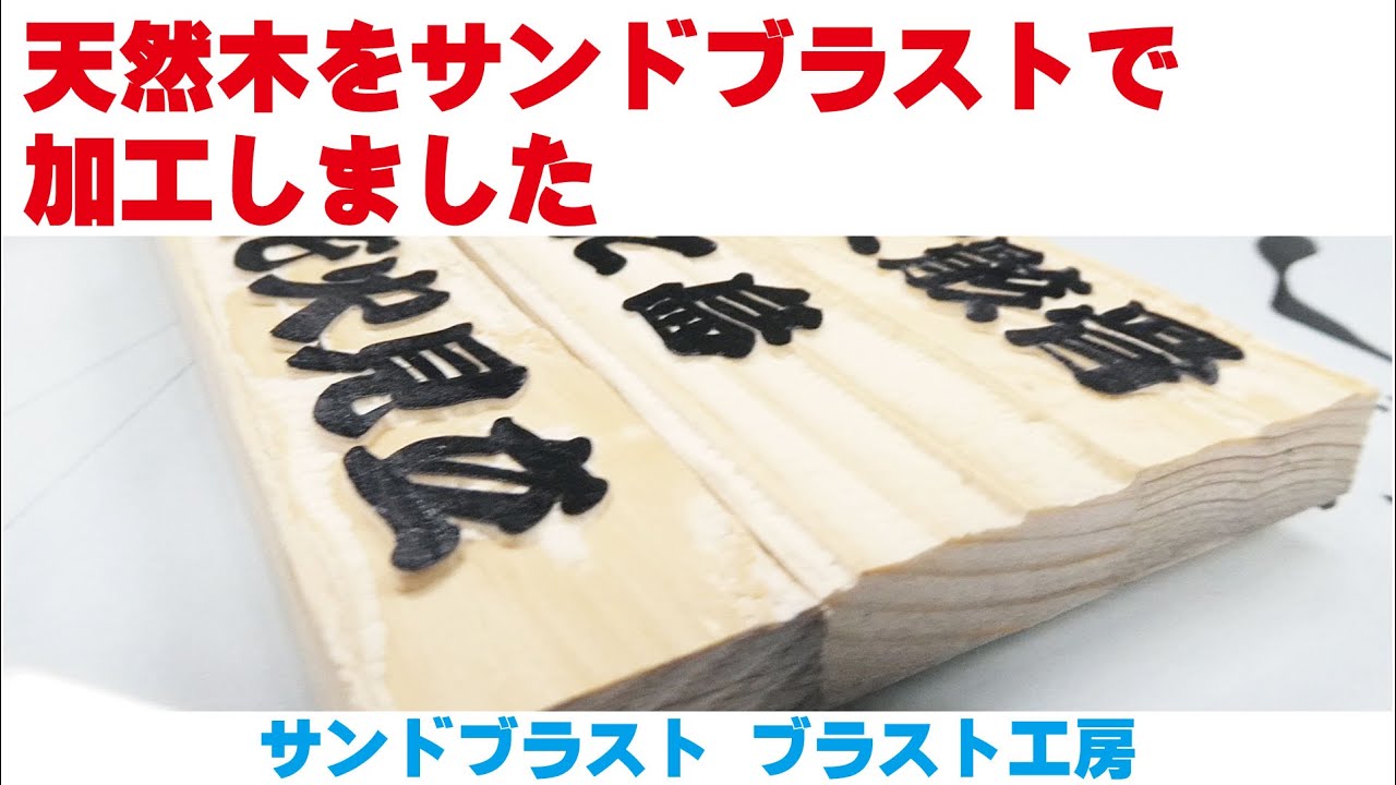 天然木をサンドブラストで加工しました ブラスト工房 ガラス彫刻 名 