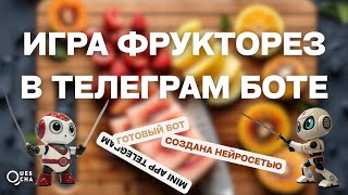 картинка: Чат-бот с мини приложением игры Фрукторез для Телеграм