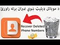     د موبائل ډيليټ ښوي نمبران برته راوړئ