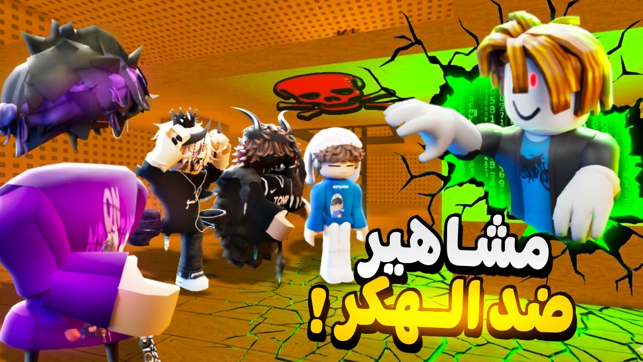 مشاهير روبلوكس Vs الهاكات Time bomb💣| مين اقوى تيم⁉️