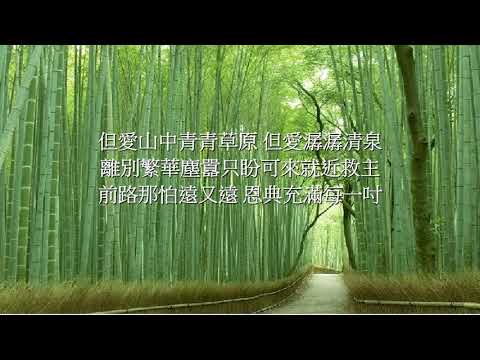 愛滲我心田