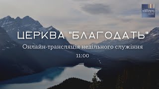 Онлайн-трансляція недільного служіння | Церква 