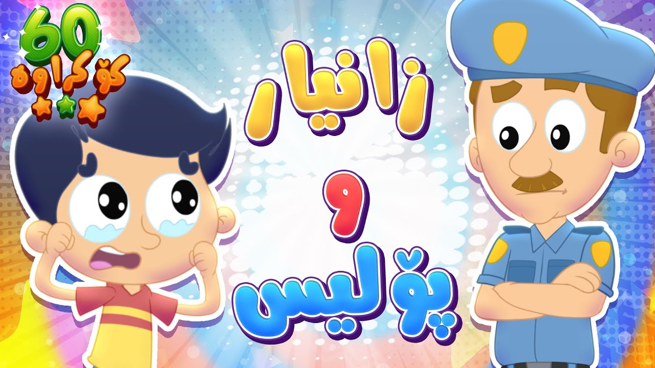 گۆرانیی زانیار و بنکەی پۆلیس بۆ منداڵان - کەناڵی ئافەرین | چەناڵی مەڕەح کوردی - Marah Kurdish