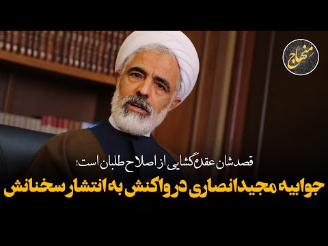 جوابیه مجید انصاری در واکنش به انتشار سخنانش