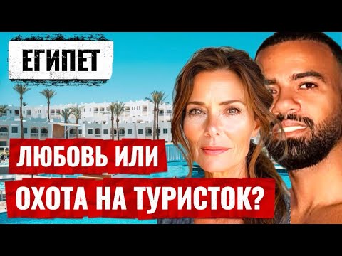 ЕГИПЕТСКАЯ ЛЮБОВЬ оказалась ЛОВУШКОЙ. Ей 50 - Ему 30. 