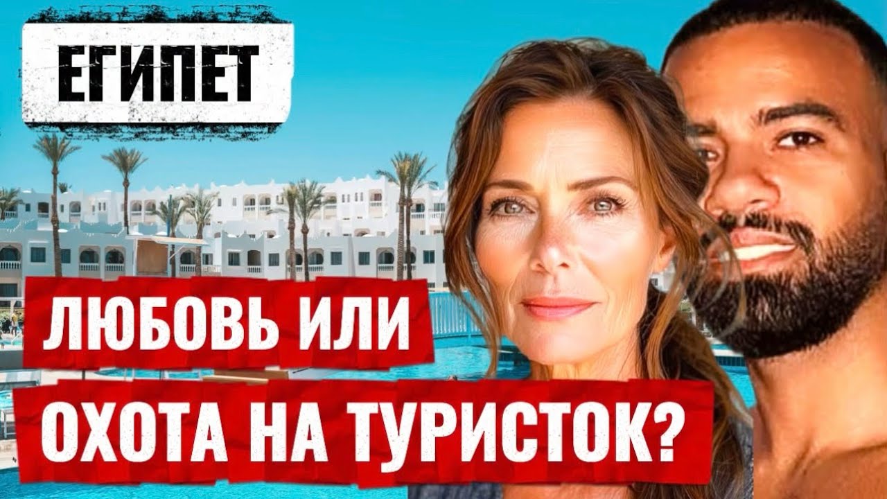 ЕГИПЕТСКАЯ ЛЮБОВЬ оказалась ЛОВУШКОЙ. Ей 50 - Ему 30. 