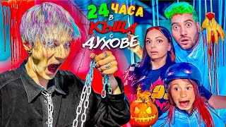 ПРЕКАРАХМЕ 24 ЧАСА в КЪЩА с ДУХОВЕ и ЗОМБИ😱