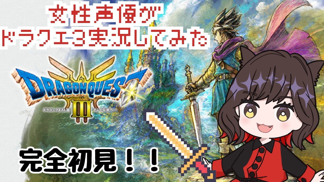 ドラクエ3リメイク】人狼声優ドラゴンクエスト3完全初見で伝説