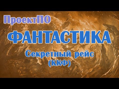 Насколько опасен "Секретный рейс" ?