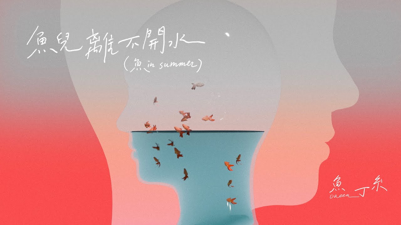 魚兒離不開水 (Live in summer) - Fish can't live without water (Live in summer)