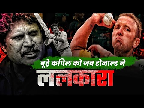 जब कपिलदेव ने खत्म किया डोनाल्ड का अहंकार | Kapil Dev vs Allan Donald Story | Historic Test Innings