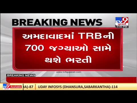 અમદાવાદમાં TRBની 700 જગ્યા માટે ભરતી થશે, 23 એપ્રિલથી ભરતીની કામગીરી થશે શરૂ | TV9News