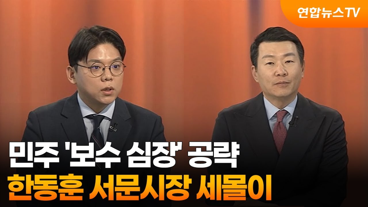 [여의도1번지] 민주 '보수 심장' 공략…한동훈 서문시장 세몰이 / 연합뉴스TV (YonhapnewsTV)