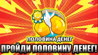 видео: ПРОХОЖДЕНИЕ БТД 6 НА РУССКОМ! КАРТА ШИФРОВКА НА РЕЖИМЕ ПОЛОВИНА ДЕНЕГ! СУТЬ ПОЛОВИНЫ ДЕНЕГ!KK Gaming картинка: ПРОХОЖДЕНИЕ БТД 6 НА РУССКОМ! КАРТА ШИФРОВКА НА РЕЖИМЕ ПОЛОВИНА ДЕНЕГ! СУТЬ ПОЛОВИНЫ ДЕНЕГ!KK Gaming