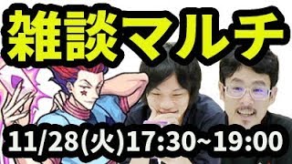 【モンストLIVE配信 】ヒソカ周回しながら雑談マルチ！【なうしろ】