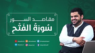 مقاصد السور | سورة الفتح | أحمد السيد