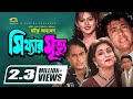 Mitthar Mrittu | মিথ্যার মৃত্যু | Bangla Full Movie | Riaz | Shabana | Alomgir | Bapparaj