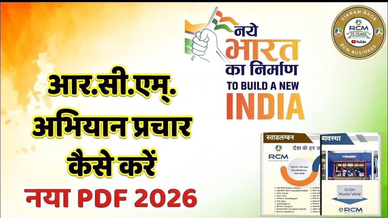 RCM नया अभियान 2026: नये भारत का निर्माण कैसे करें? | RCM New PDF 2026 RCM Abhiyan New Update 