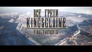 Все грехи фильма &quot;Kingsglaive: Final Fantasy XV&quot; [Без мата]