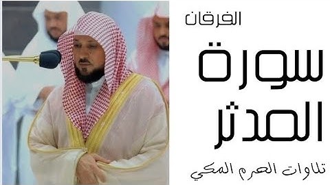 سورة المدثر، الفرقان - رمضان 1445 - الحرم المكي