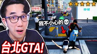 【有感筆電】我全破了免費玩的台北GTA！千萬不要騎機車去撞人😂 我可以逃過5星通緝警察的追捕?! (結局居然超感動)
