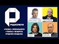 РЕДКОЛЕГІЯ: «Голос» Зеленського | «Томос» Філарета | Луценко Лєщенка