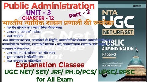 NTA UGC NET/Public Administration/Unit-3/Ch-12/भारतीय न्यायिक शासन प्रणाली की रूपरेखा/part- 2/#ugc