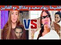 شاهد |فضيحة ريهام سعيد |ردود فعل المشاهير | قصف جبهه من زينا !