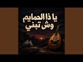 يا ذا الحمايم وش تبني حالتي