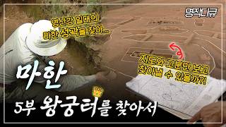 [Masterpiece Documentary] Mahan Part 5: In Search of the Royal Palace Site | Aired on Gwangju MBC...