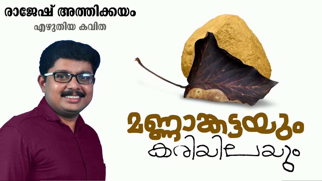 Rajesh Athikkayam Kavithakal  Mannangatta and charcoal  Rajesh Athikayam  New Malayalam Poems