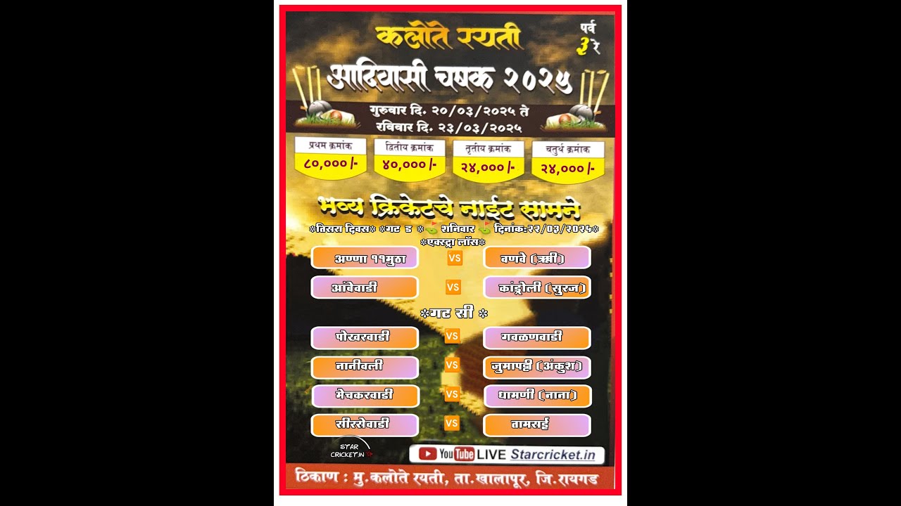 कलोते रयती आदिवासी चषक 2025 || कलोते रयती || 3rd NIGHT ||