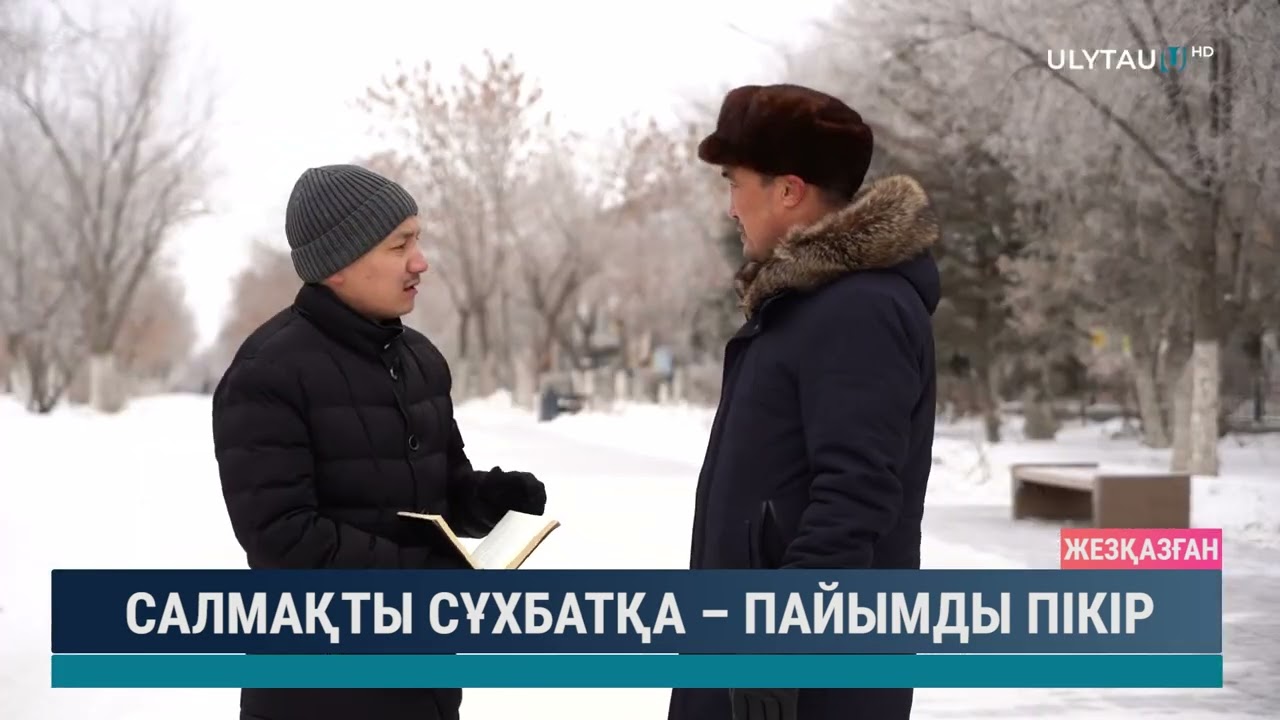 Салмақты сұхбатқа - пайымды пікір