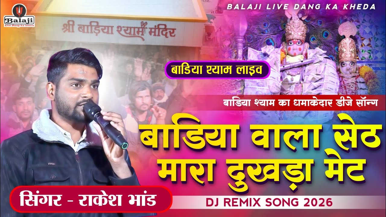 बाडिया वाला सेठ मारा दुखड़ा मेट !! राकेश भांड !! बाडिया श्याम लाइव !! Shree Badiya Shyam live 