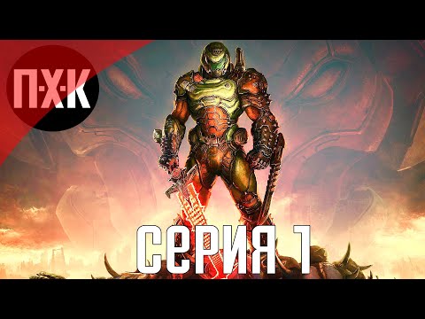 DOOM Eternal. Прохождение 1. Сложность u0022Кошмар / Nightmareu0022.
