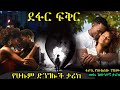 ደፋር ፍቅር የሁሉም ድንግሎች ታሪክ አዲስ ትረካ ሙሉ ክፍል