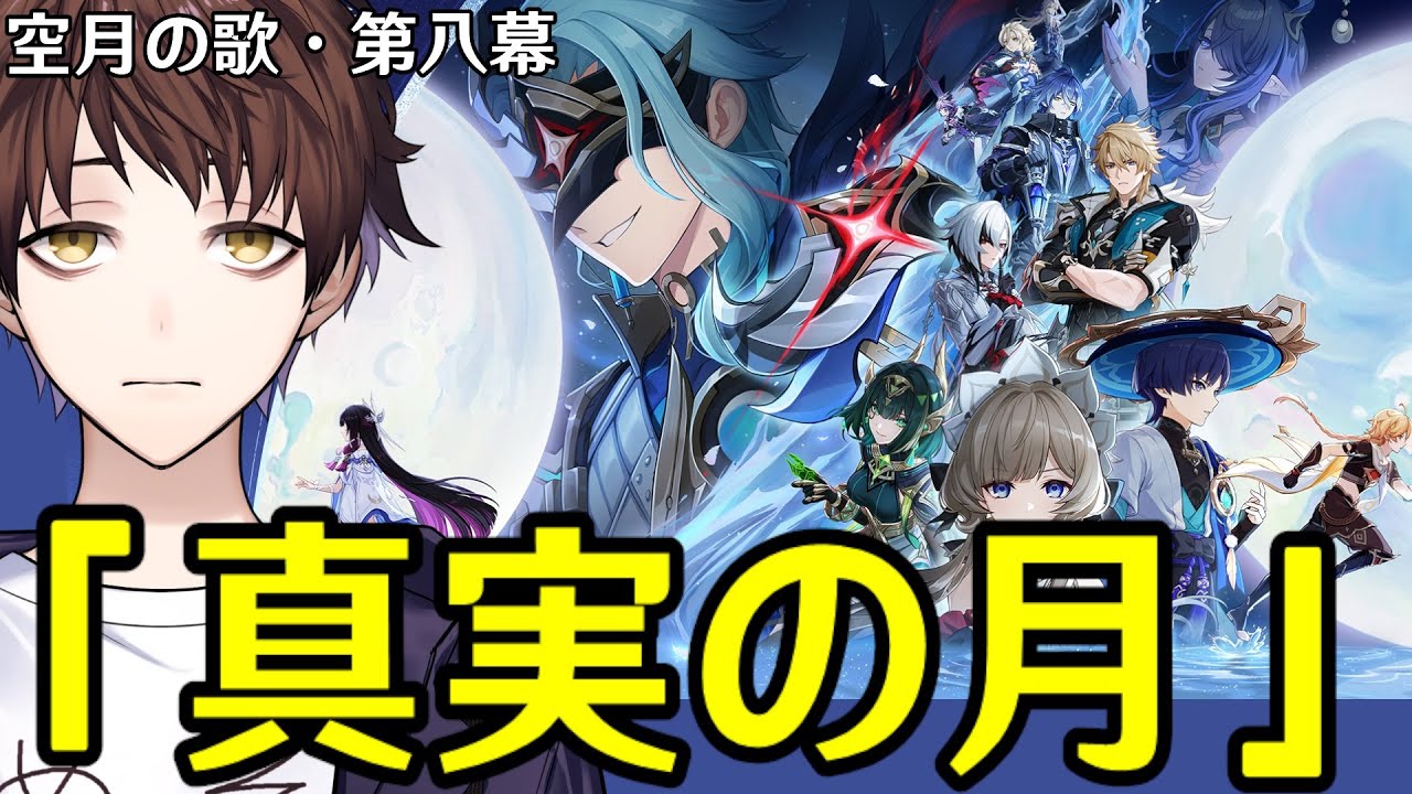 【原神】魔神任務 空月の歌・第八幕「真実の月」やるぞ！ドットーレを、ぶっ倒す。【Genshin Impact】