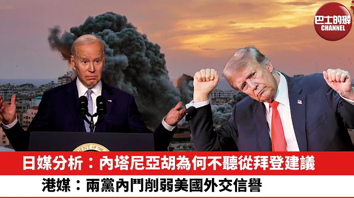 【晨早直播】日媒分析：内塔尼亚胡为何不听从拜登建议。港媒：两党内斗削弱美国外交信誉。24年2月21日 - 天天要闻