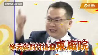 羅智強批監察院就是東廠院！政治史上最好笑，主張廢監察院的李俊俋來當監察院秘書長｜#品觀點 @pinviewmedia #國會日常