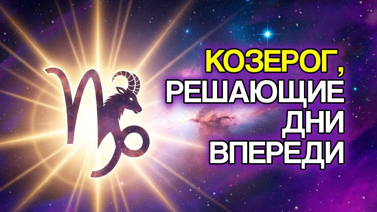 12 Вещей, Которые Произойдут с Козерогом в Ближайшие Дни