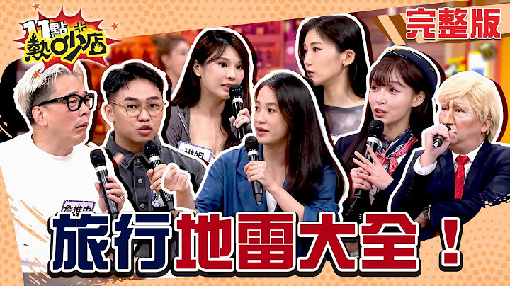 旅伴帶無人機藏草叢?和男友旅行變抓姦之旅?幼兒被算酒錢?旅行地雷大全來了!#11點熱吵店20250722(完整版)│#琳妲 #趙正平 #詹惟中 #王以路 #王瑋鍾 #那那大師 #林襄 #沈玉琳 #小禎