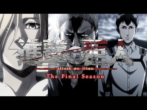 【MAD】進撃の巨人 The Final Season 放送直前PV 「戦士」(2020年12月6日24時10分よりNHK総合にて放送開始)