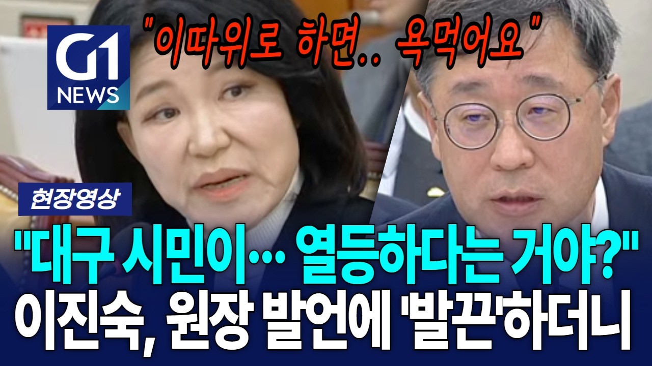"대구 시민이··· 열등하다는 거야?" 이진숙, 원장 발언에 '발끈'하더니 [G1현장영상]